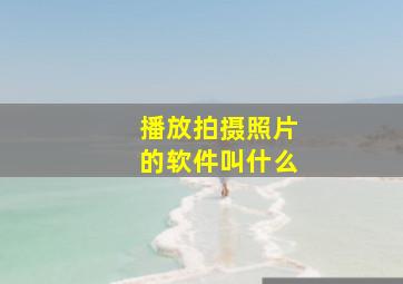 播放拍摄照片的软件叫什么