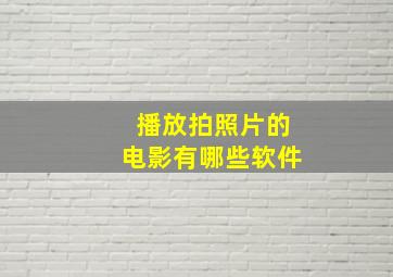 播放拍照片的电影有哪些软件