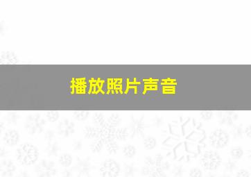 播放照片声音