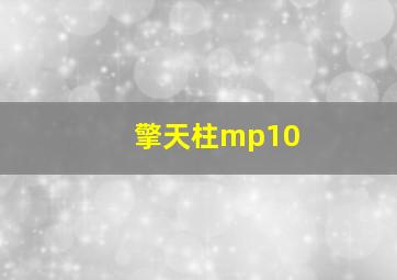 擎天柱mp10