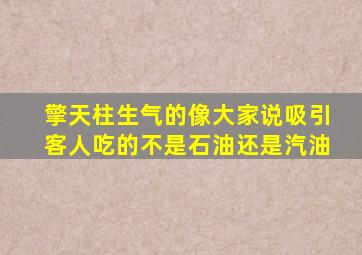 擎天柱生气的像大家说吸引客人吃的不是石油还是汽油