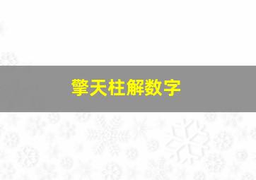 擎天柱解数字