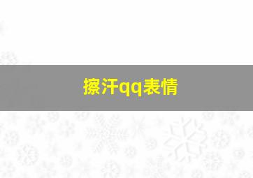 擦汗qq表情