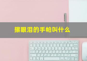 擦眼泪的手帕叫什么