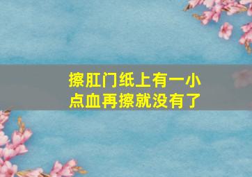 擦肛门纸上有一小点血再擦就没有了