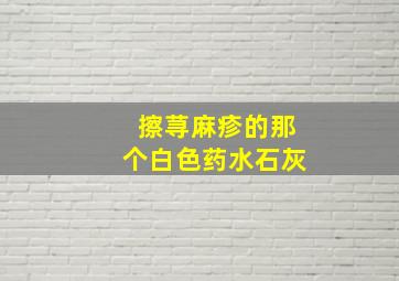 擦荨麻疹的那个白色药水石灰