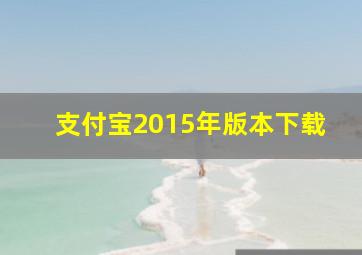 支付宝2015年版本下载