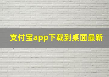 支付宝app下载到桌面最新