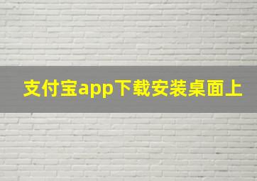 支付宝app下载安装桌面上