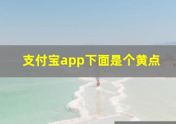 支付宝app下面是个黄点