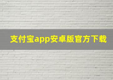 支付宝app安卓版官方下载