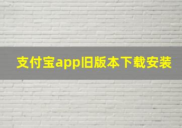 支付宝app旧版本下载安装