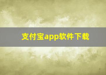 支付宝app软件下载