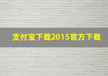 支付宝下载2015官方下载