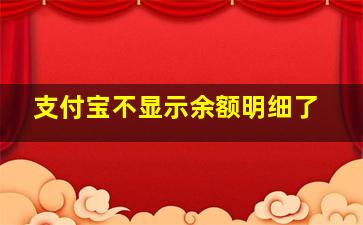 支付宝不显示余额明细了