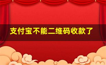 支付宝不能二维码收款了