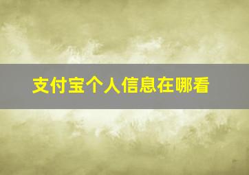 支付宝个人信息在哪看