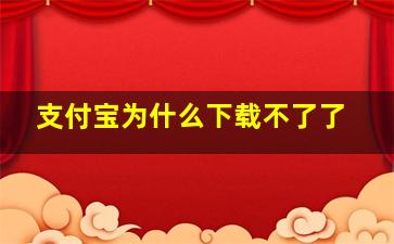 支付宝为什么下载不了了