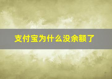 支付宝为什么没余额了