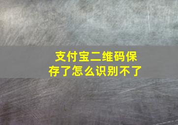 支付宝二维码保存了怎么识别不了