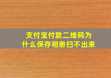 支付宝付款二维码为什么保存相册扫不出来