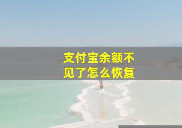 支付宝余额不见了怎么恢复