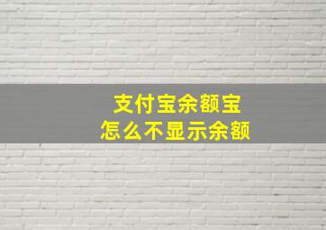 支付宝余额宝怎么不显示余额