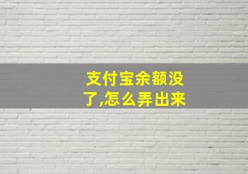 支付宝余额没了,怎么弄出来