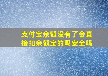 支付宝余额没有了会直接扣余额宝的吗安全吗