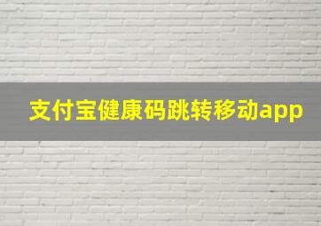 支付宝健康码跳转移动app