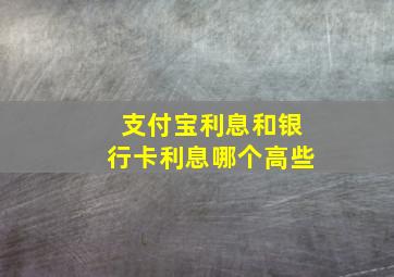 支付宝利息和银行卡利息哪个高些