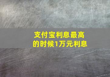 支付宝利息最高的时候1万元利息