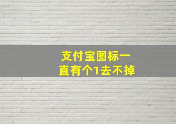 支付宝图标一直有个1去不掉