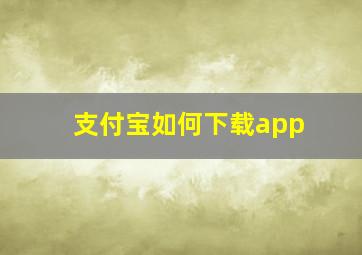 支付宝如何下载app