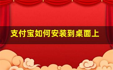 支付宝如何安装到桌面上