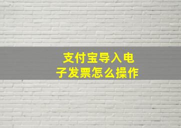 支付宝导入电子发票怎么操作