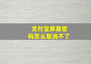 支付宝屏幕密码怎么取消不了