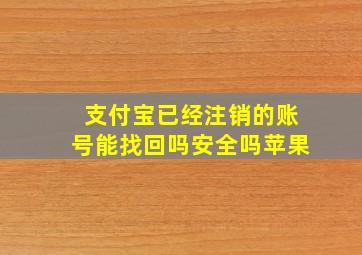 支付宝已经注销的账号能找回吗安全吗苹果