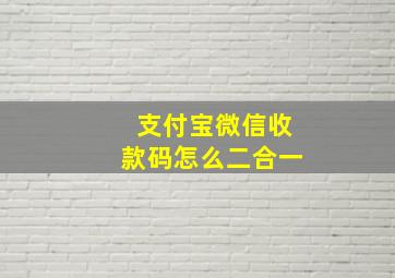 支付宝微信收款码怎么二合一