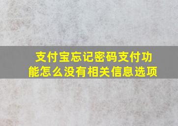 支付宝忘记密码支付功能怎么没有相关信息选项