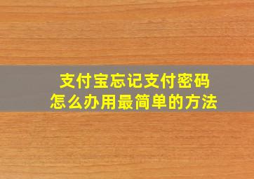 支付宝忘记支付密码怎么办用最简单的方法