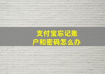 支付宝忘记账户和密码怎么办