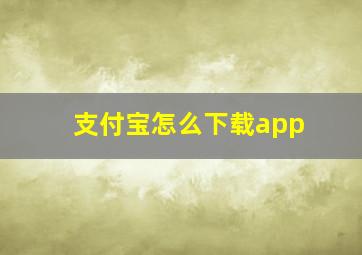 支付宝怎么下载app