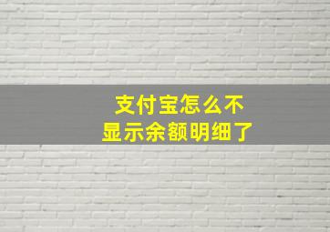 支付宝怎么不显示余额明细了