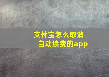 支付宝怎么取消自动续费的app