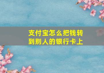 支付宝怎么把钱转到别人的银行卡上