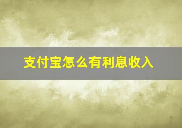 支付宝怎么有利息收入