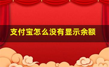 支付宝怎么没有显示余额