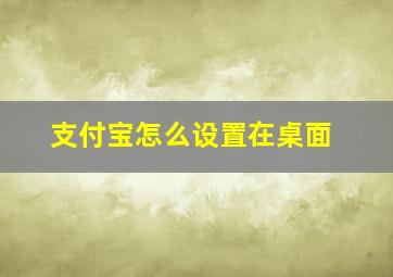 支付宝怎么设置在桌面