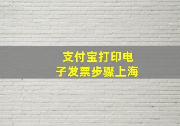 支付宝打印电子发票步骤上海